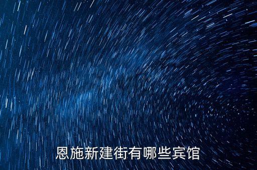 恩施新建街有哪些宾馆