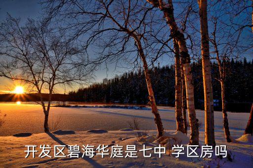 开发区碧海华庭是七中 学区房吗