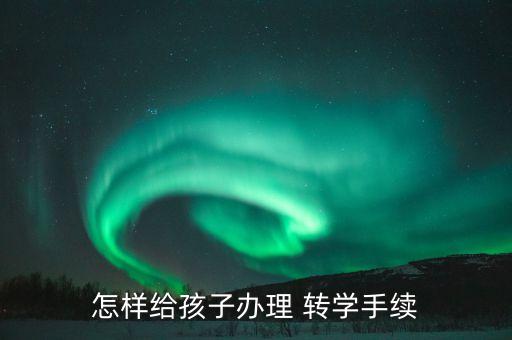 青岛学区房怎么从外省转学