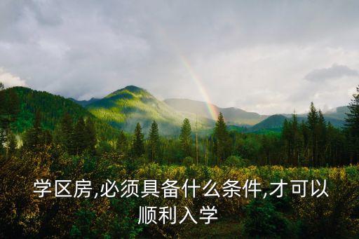 学区房申请需要什么资料,申请学区房需要什么条件