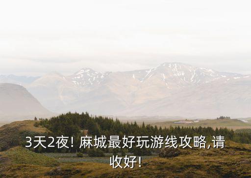 3天2夜! 麻城最好玩游线攻略,请收好!