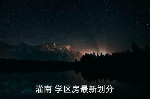 灌南 学区房最新划分
