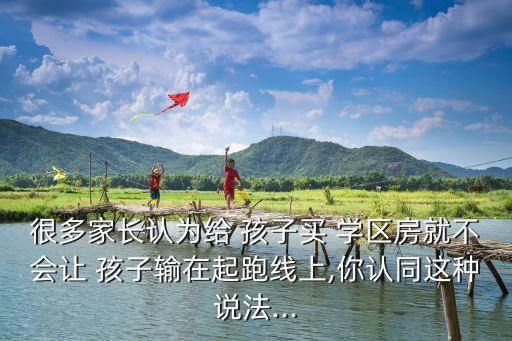 好学区房的孩子成绩真的好吗