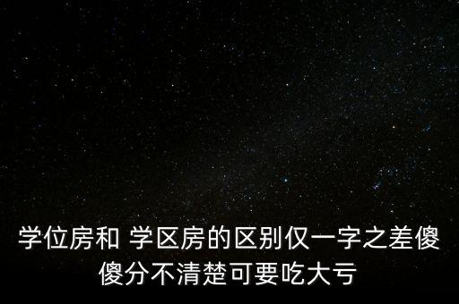 学区房怎么样靠谱吗,怎么样才能知道学区房名额有没有用过