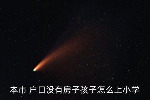 本市 户口没有房子孩子怎么上小学
