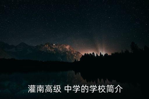 灌南高中学区房有哪些