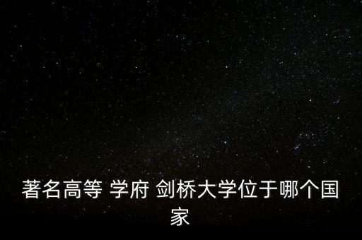剑桥学府属于哪个中学的学区房,菏泽剑桥学府上哪个中学