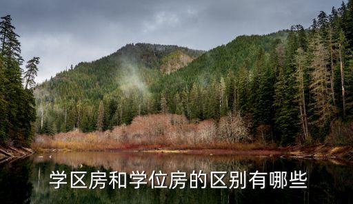  学区房和学位房的区别有哪些