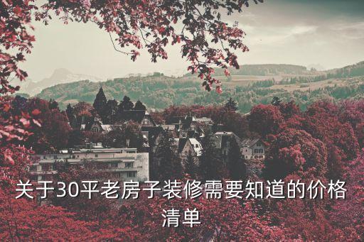关于30平老房子装修需要知道的价格清单