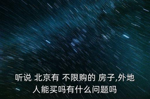 北京哪里的房子不限购,北京房子不限购外地人也能买