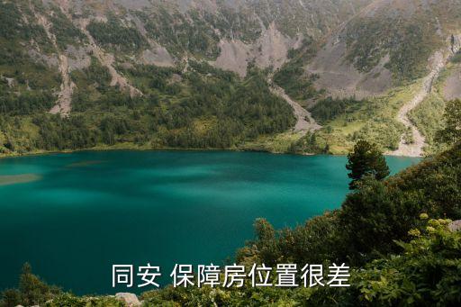 同安 保障房位置很差