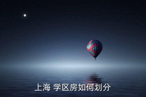 普陀学区房哪个最好,上海普陀学区房划分