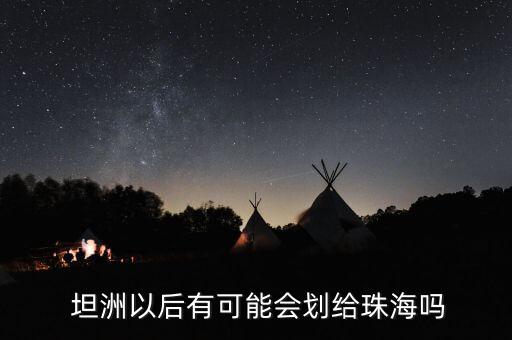 中山坦洲为什么没有学区房,中山为什么不发展坦洲