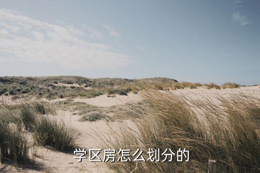 青州市学区房有哪些地方
