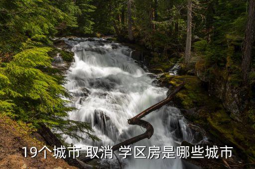 北京哪里取消学区房了呢,北京取消中考对学区房的影响