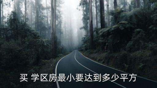 学区房的面积规定,晋江学区房面积规定是多少