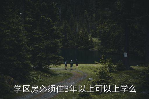 学区房需要多久,购买学区房后多久可以入学