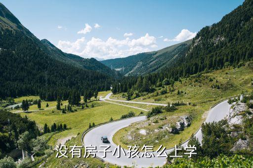 没有房子小孩怎么上学