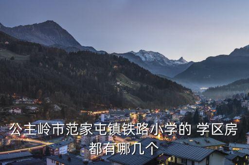 铁北学区房有哪些,科利华铁北学区房对应