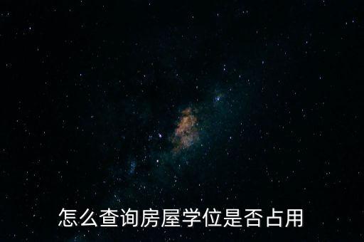 怎么查询房屋学位是否占用