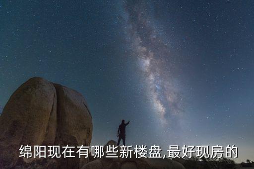 绵阳学区房买哪里好,绵阳实验小学学区房