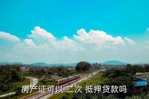 房产证可以 二次 抵押贷款吗