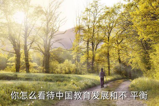 教育资源不平衡的现状,高考教育资源不平衡的现状