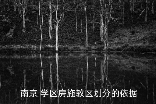  南京 学区房施教区划分的依据
