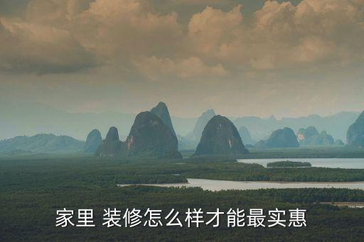 家里 装修怎么样才能最实惠