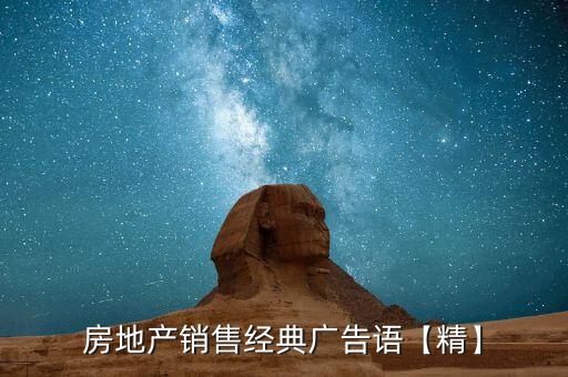 房地产销售经典广告语【精】