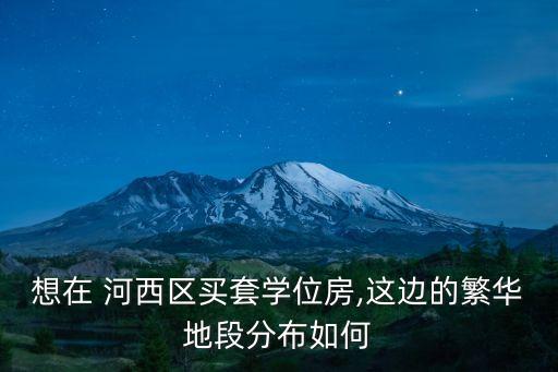 河西学区房一平米多少,天津河西一片学区房