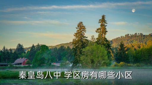 秦皇岛八中 学区房有哪些小区