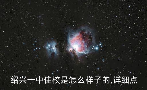  绍兴一中住校是怎么样子的,详细点
