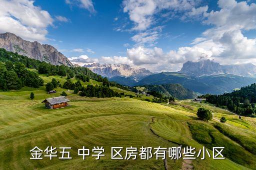 金华五 中学 区房都有哪些小区