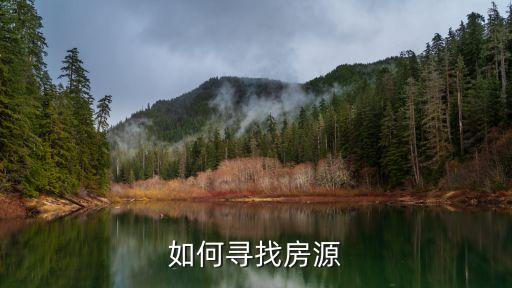 如何寻找房源