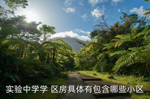 蚌埠市一实小学区房有哪些