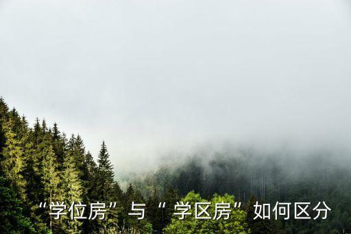 “学位房”与“ 学区房”如何区分