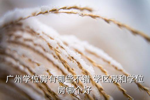 南海区学区房哪里最好,石家庄学区房哪里最好