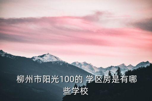 柳州学区房哪个区最好,柳州金科星辰是哪个学区的