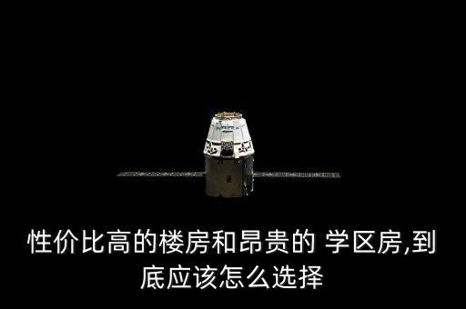 性价比高的楼房和昂贵的 学区房,到底应该怎么选择