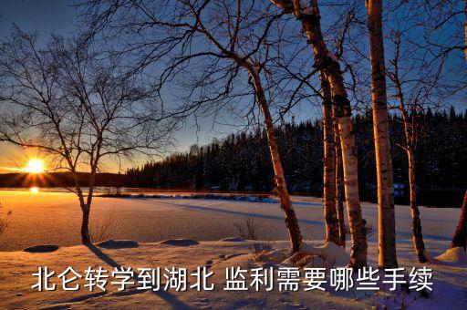 北仑转学到湖北 监利需要哪些手续