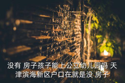 天津50平米以下的房子能上学吗