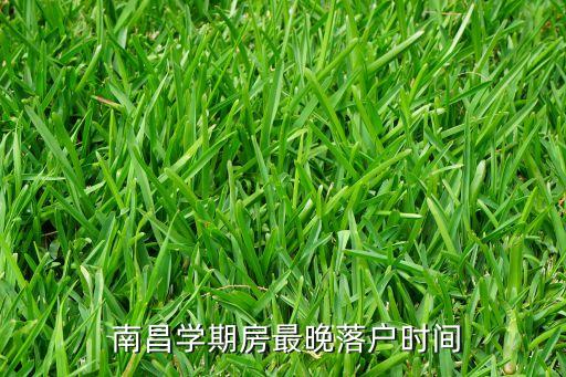  南昌学期房最晚落户时间