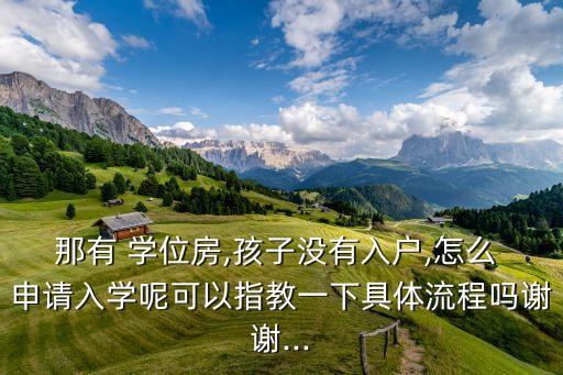 学位房怎么申请,深圳市福田区学位申请房查询