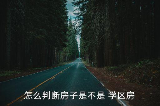 怎么判断房子是不是 学区房