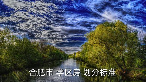 合肥市 学区房 划分标准