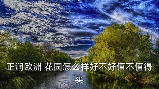 正润欧洲 花园怎么样好不好值不值得买