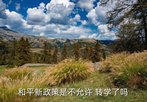 学区房为什么不能转学,两个学区房,为什么不能选