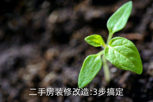 二手房装修改造:3步搞定