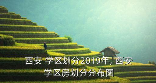  西安 学区划分2019年, 西安 学区房划分分布图